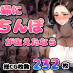 主婦にちんぽが生えたなら(すとらいむ) [d_344177]