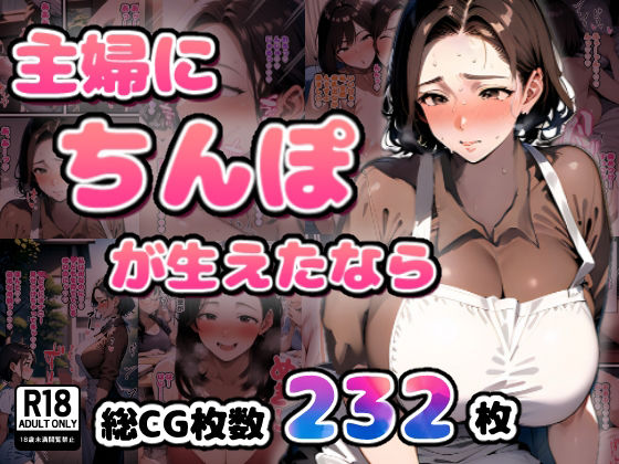 主婦にちんぽが生えたなら(すとらいむ) [d_344177]