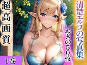 【超高画質グラビア写真集】清楚エルフの写真集。ぬきの50枚〜1巻〜(ぬきぬきCG【AI】) [d_344208]
