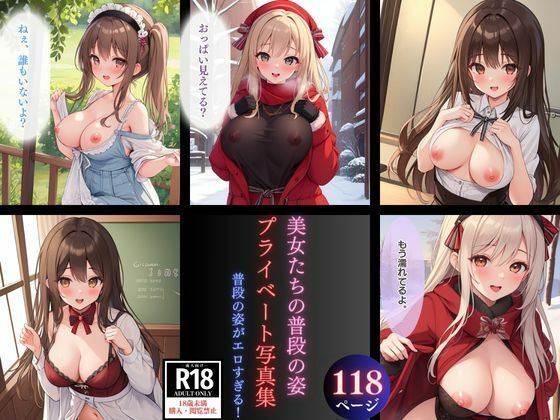 美女たちの普段の姿 プライベート写真集 普段の姿がエロすぎる！(チョコクリームぱい) [d_344214]