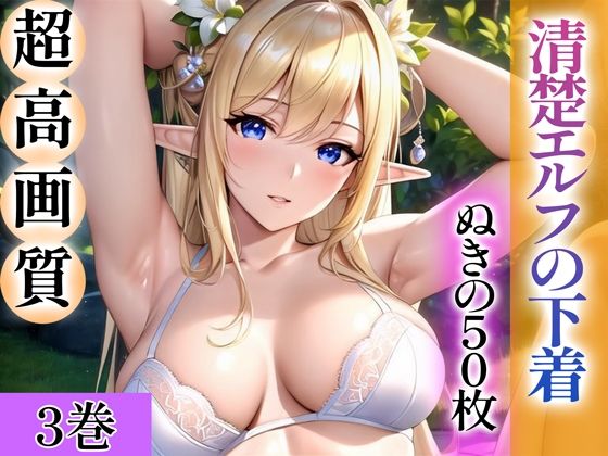 【超高画質グラビア写真集】清楚エルフの下着。ぬきの50枚〜3巻〜(ぬきぬきCG【AI】) [d_344235]