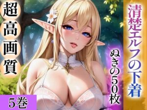 【超高画質グラビア写真集】清楚エルフの下着。ぬきの50枚〜5巻〜(ぬきぬきCG【AI】) [d_344256]