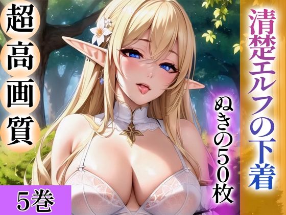 【超高画質グラビア写真集】清楚エルフの下着。ぬきの50枚〜5巻〜(ぬきぬきCG【AI】) [d_344256]