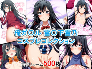 俺ガ〇ル 雪〇下雪乃 コスプレコレクション(萌えのキュン太) [d_344311]