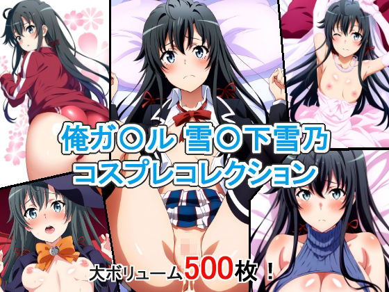 俺ガ〇ル 雪〇下雪乃 コスプレコレクション(萌えのキュン太) [d_344311]