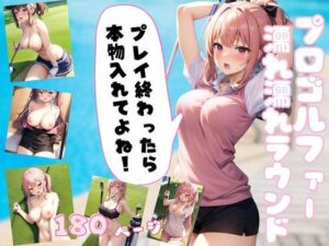 プロゴルファー濡れ濡れラウンド プレイの後は即ハメハメ(高画質PRO) [d_344323]
