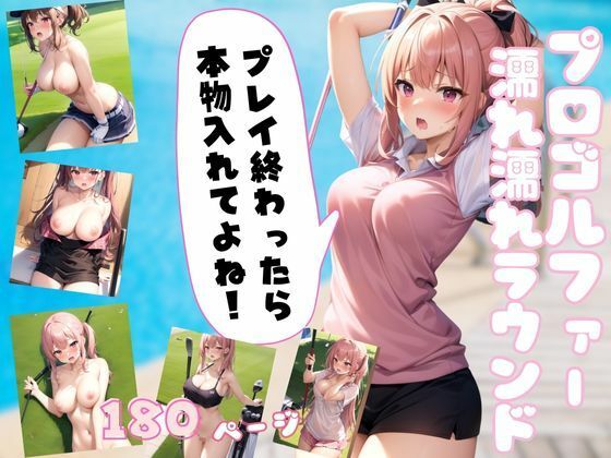 プロゴルファー濡れ濡れラウンド プレイの後は即ハメハメ(高画質PRO) [d_344323]