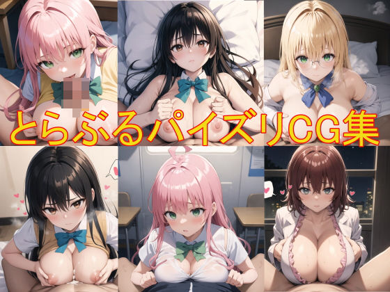 とらぶるパイズリCG集（ララ、古手川、御門、ティアーユ）(農地改革) [d_344362]