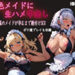 褐色メイドに生ハメ中出し(すんづほーて) [d_344365]