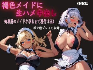 褐色メイドに生ハメ中出し(すんづほーて) [d_344365]