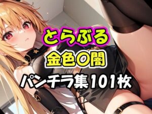 とらぶる 金色〇闇 パンチラ集(AI同人Lab) [d_344369]