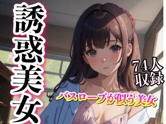 バスローブが似合う 妄想美女 74人収録(妄想AI) [d_344384]