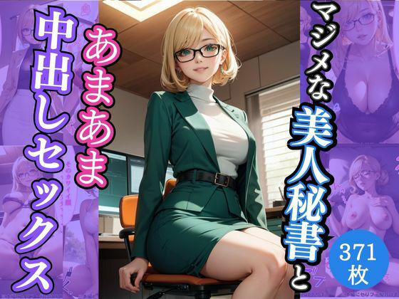 マジメな美人秘書とあまあま中出しセックス(AIバブみ) [d_344395]