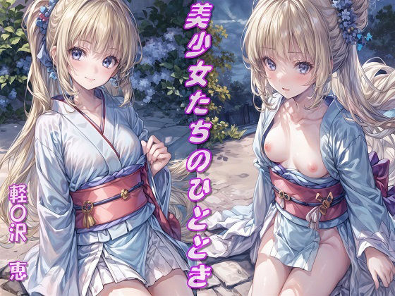 美少女たちのひととき・軽〇沢恵(Aark) [d_344403]