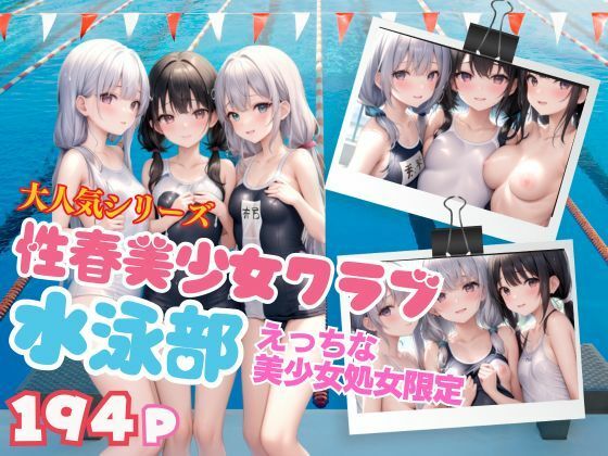 大人気シリーズ 性春美少女クラブ 水泳部 えっちな美少女処女限定(むにゅっとサークル) [d_344417]