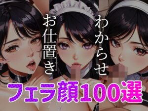 メイドわからせ お仕置き フェラ顔百選＃003(AI Doll Factory) [d_344445]