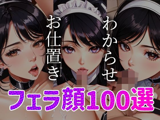 メイドわからせ お仕置き フェラ顔百選＃003(AI Doll Factory) [d_344445]