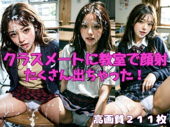 【クラスメートに教室で顔射】たくさん出ちゃった！(AI_Pussy) [d_344462]