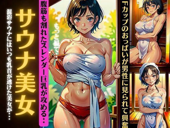 サウナ美女特集！混浴サウナにはいつもFカップの乳首が透けてるスペシャル(媚薬DNA) [d_344539]