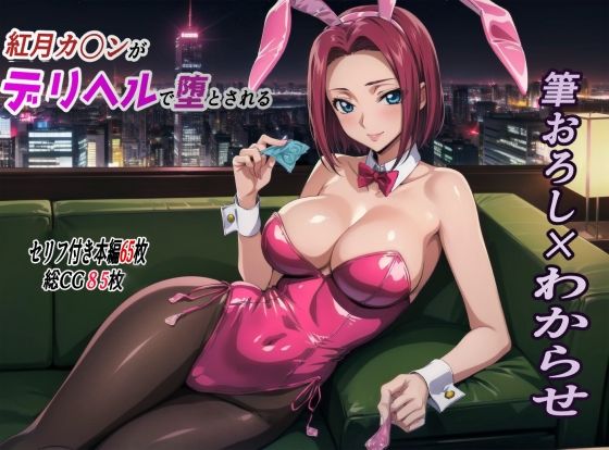 紅月カ〇ンがデリヘルで貴族の息子に堕とされる デリヘル編(監獄船) [d_344559]