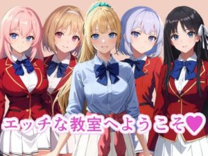 エッチな教室へようこそ(TOSHIKIX) [d_344573]