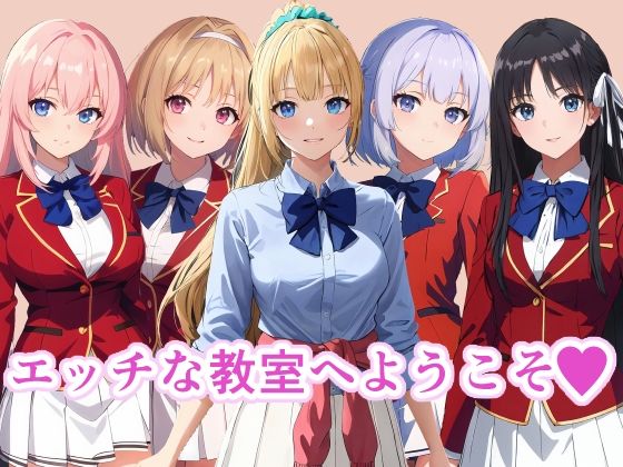 エッチな教室へようこそ(TOSHIKIX) [d_344573]