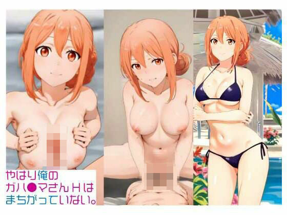 やはり俺のガハ〇マさんHはまちがっていない。他1点（静止画集）(AIのあるユニークで豊かなあにめ) [d_344605]