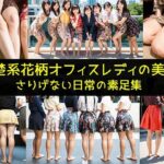 【清楚系花柄オフィスレディの美脚】さりげない日常の素足集(リアル日替わりさん) [d_344611]