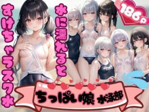 ちっぱい娘水泳部 水に濡れると透けちゃうスク水(えっちな妄想) [d_344648]
