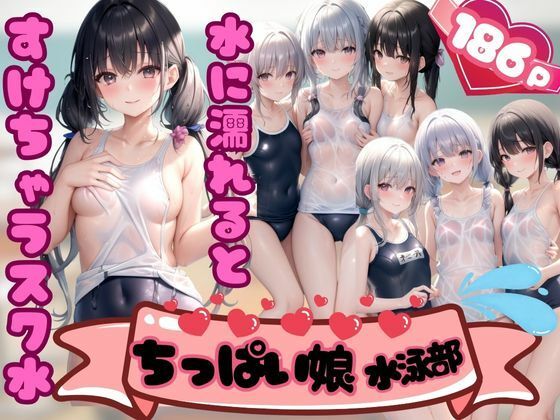 ちっぱい娘水泳部 水に濡れると透けちゃうスク水(えっちな妄想) [d_344648]