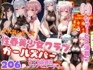 大人気シリーズ性春美少女クラブ ガールズバーHなサービス満載 アジアジューティ(むにゅっとサークル) [d_344649]