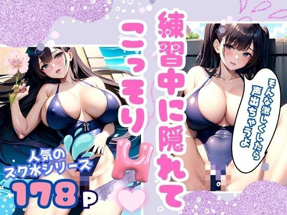 練習中に隠れてこっそりHな悪戯 人気のスク水シリーズ(特別価格SALE) [d_344668]
