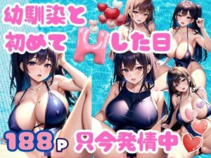 幼馴染と初めてHした日 只今発情中(美少女PRO) [d_344669]