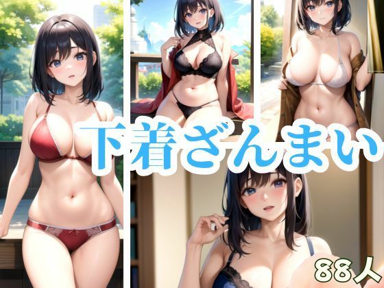 下着ざんまい(寵AI一身) [d_344671]