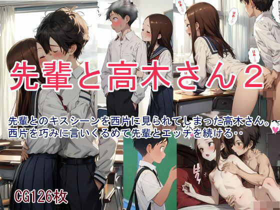 先輩と高木さん2(鮫島猛) [d_344685]