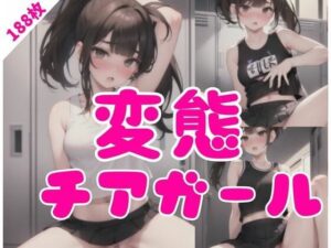 変態チアガール(fanfanstar) [d_344722]