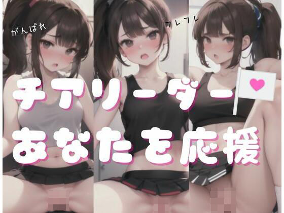 チアリーダーがあなたがイクまでを応援(天使さん) [d_344723]