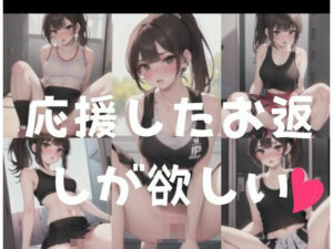 応援したお返しはSEX(AI見習い) [d_344734]