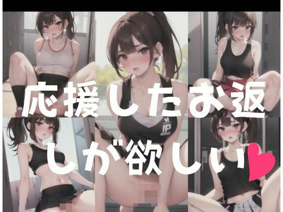 応援したお返しはSEX(AI見習い) [d_344734]