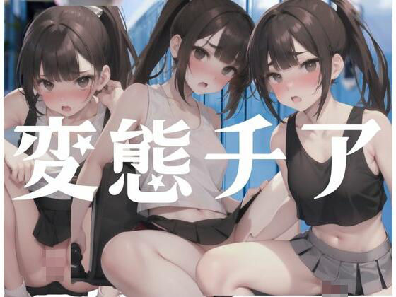 変態チア(天使の羽) [d_344737]