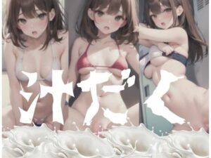 汁だく！まん？？(AI博士) [d_344749]