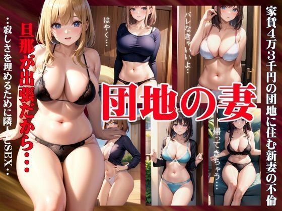 団地の妻〜家賃4万3千円の団地に住む新妻の不倫！旦那が出張だから隣人とセックス〜(クリエイターズセックス) [d_344762]