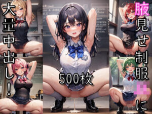 腋見せ制服JKに大量中出し！(senninn) [d_344791]