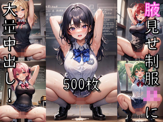 腋見せ制服JKに大量中出し！(senninn) [d_344791]