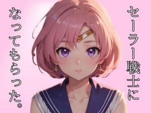 セーラー戦士になってもらった。(AIコスパ) [d_344810]