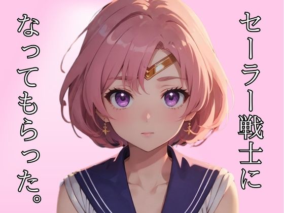セーラー戦士になってもらった。(AIコスパ) [d_344810]