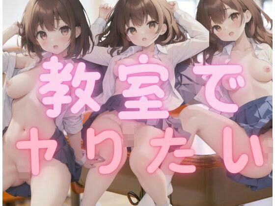 性癖が教室でヤりたい女の子(超絶可愛い女の子) [d_344855]