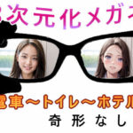 ★3次元化メガネ★電車の向かい席〜トイレ〜ホテル(★マイナーフェチ★の殿堂) [d_344867]