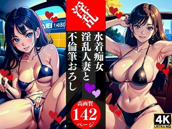 水着痴女淫乱人妻と不倫筆おろし(AI美女LABO.9) [d_344868]