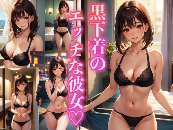 黒下着のエッチな彼女 〜厳選美女191枚〜(スタジオ森の中) [d_344889]